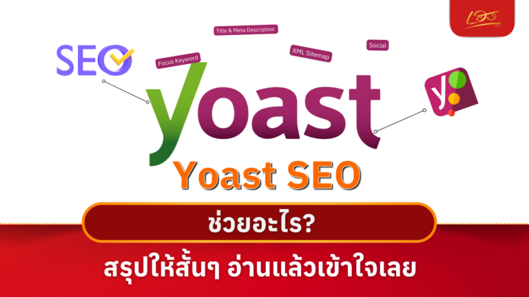 Yoast SEO ช่วยอะไร?