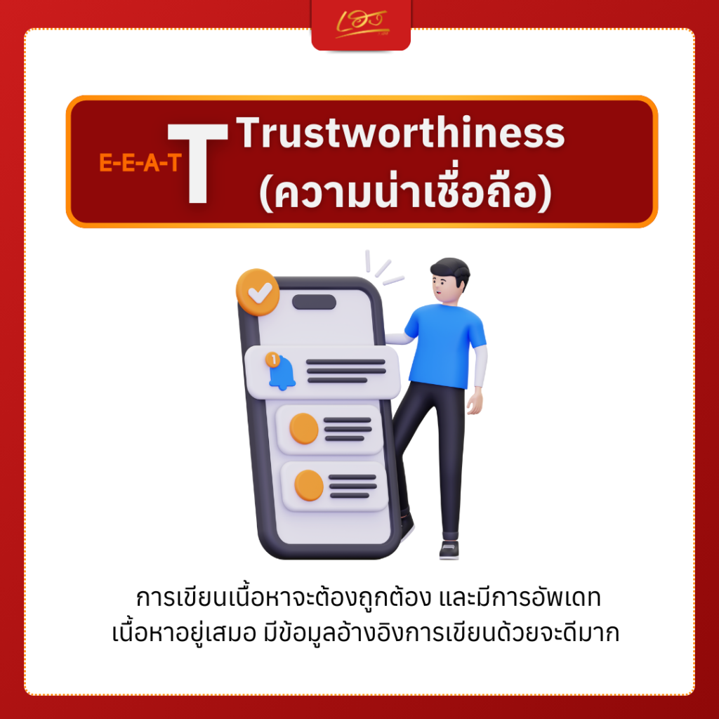 EEAT - Trustworthiness