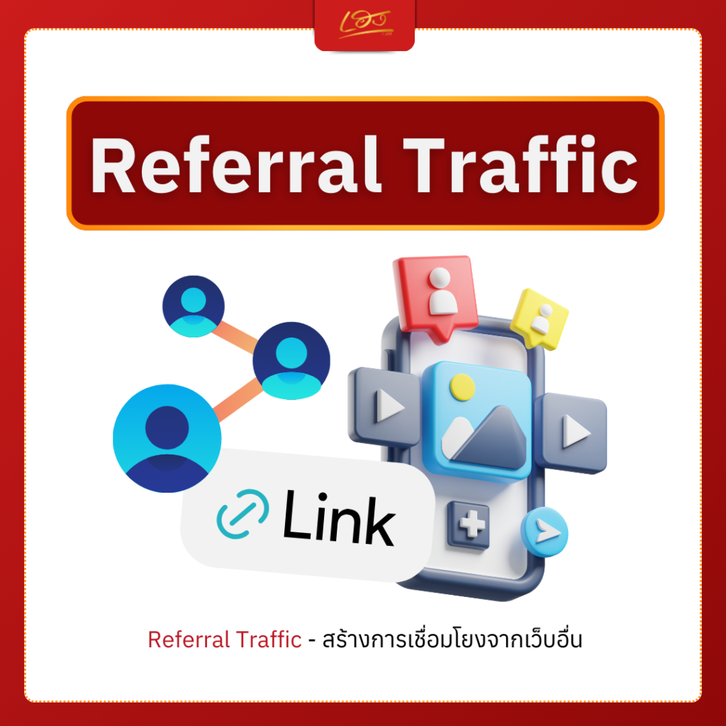 Referral Traffic - สร้างการเชื่อมโยงจากเว็บอื่น