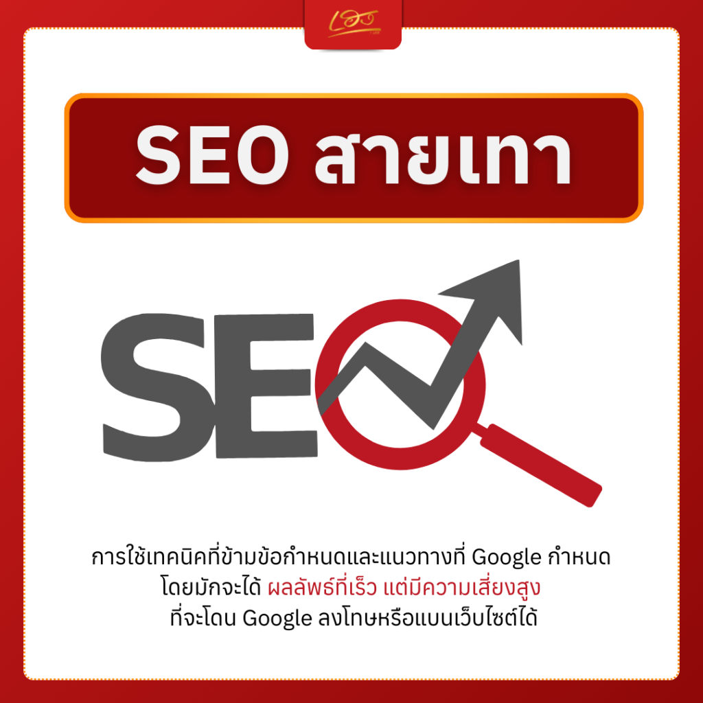 SEO สายเทา