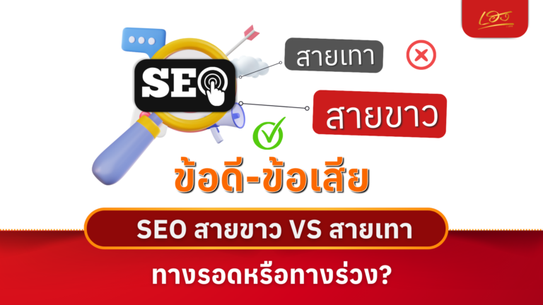 ข้อดี-ข้อเสีย SEO สายขาว VS สายเทา ทางรอดหรือทางร่วง
