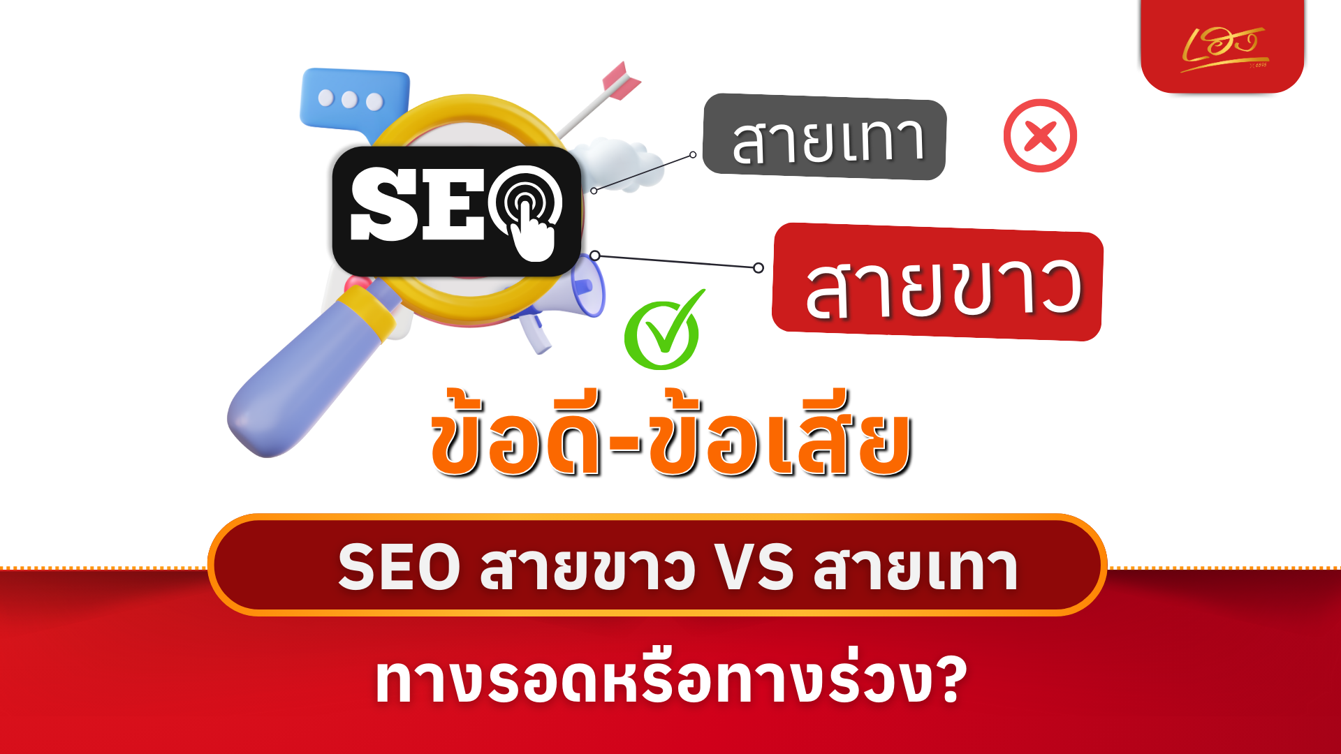ข้อดี-ข้อเสีย SEO สายขาว VS สายเทา ทางรอดหรือทางร่วง