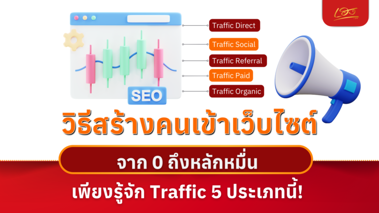 สร้างคนเข้าเว็บไซต์จาก 0 ถึงหลักหมื่น เพียงรู้จัก Traffic 5 ประเภทนี้